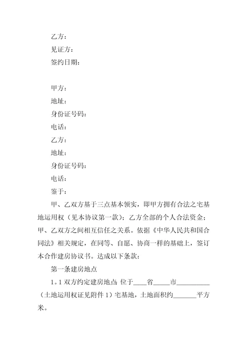 2022合作建房合同范文