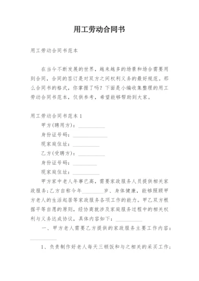 用工劳动合同书_8.docx