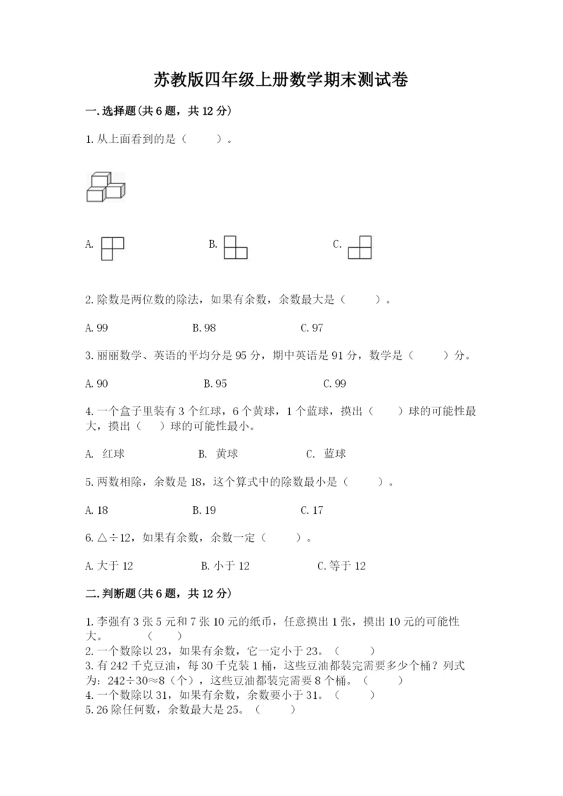 苏教版四年级上册数学期末测试卷附完整答案【易错题】.docx