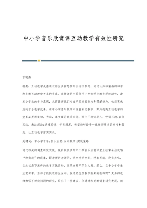 中小学音乐欣赏课互动教学有效性研究.docx