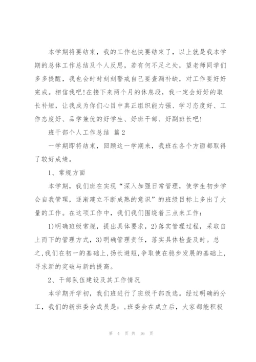 新学期班干部个人总结5篇.docx