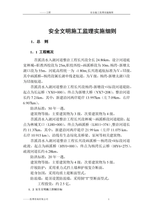 安全文明施工监理实施细则(03).docx