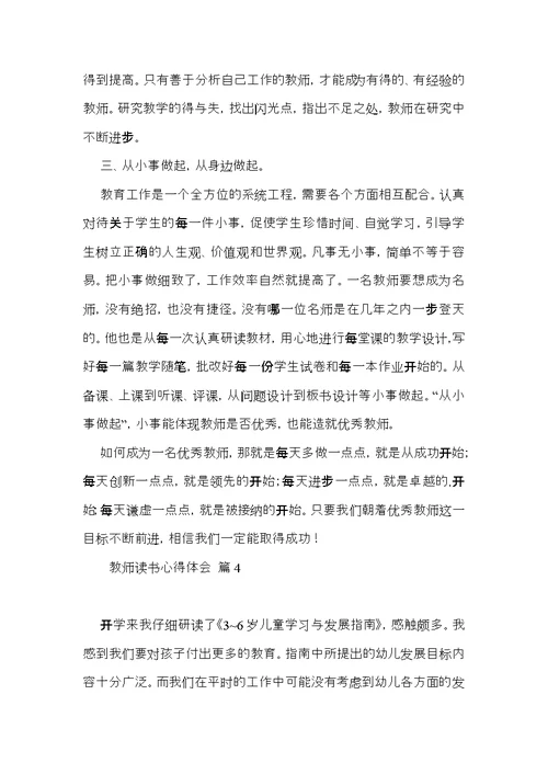 关于教师读书心得体会范文九篇