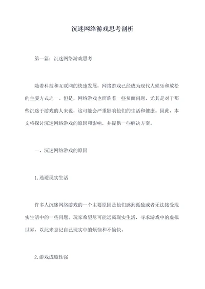 沉迷网络游戏思考剖析