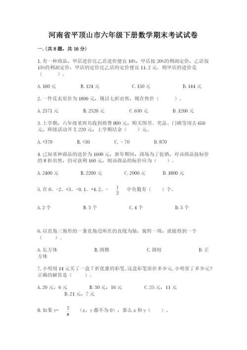 河南省平顶山市六年级下册数学期末考试试卷含答案（模拟题）.docx