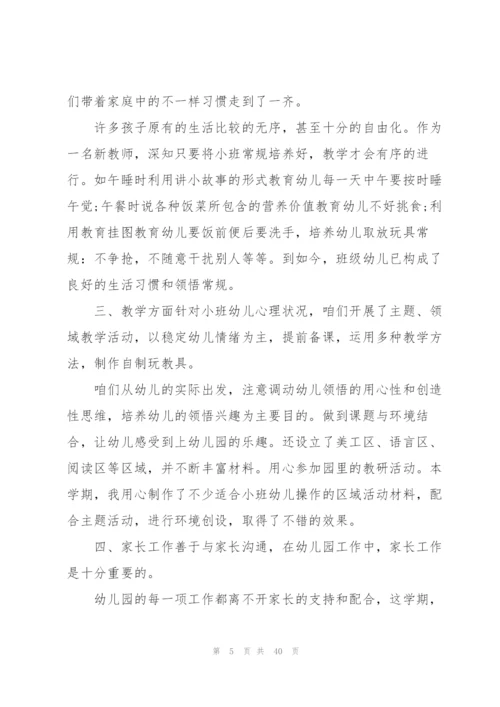 小班个人计划总结范文十篇.docx
