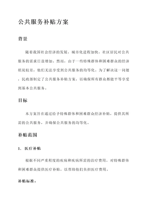 民政部公共服务补贴方案