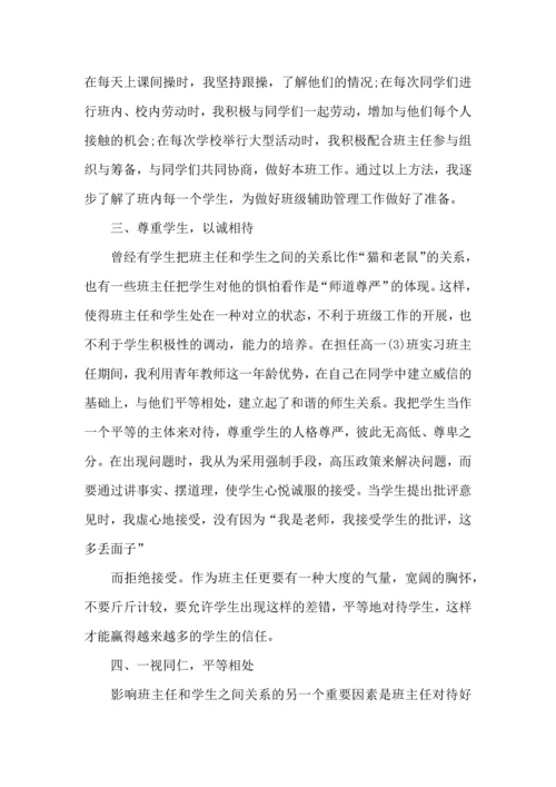 关于班主任实习心得.docx