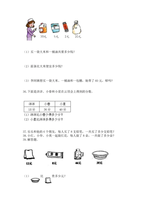 二年级上册数学应用题100道及完整答案（考点梳理）.docx