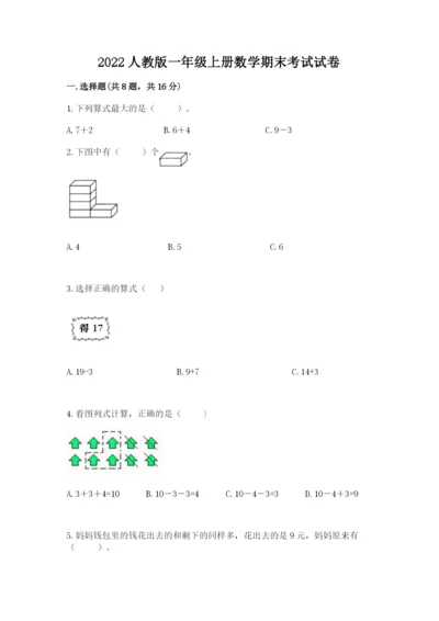 2022人教版一年级上册数学期末考试试卷及参考答案【预热题】.docx