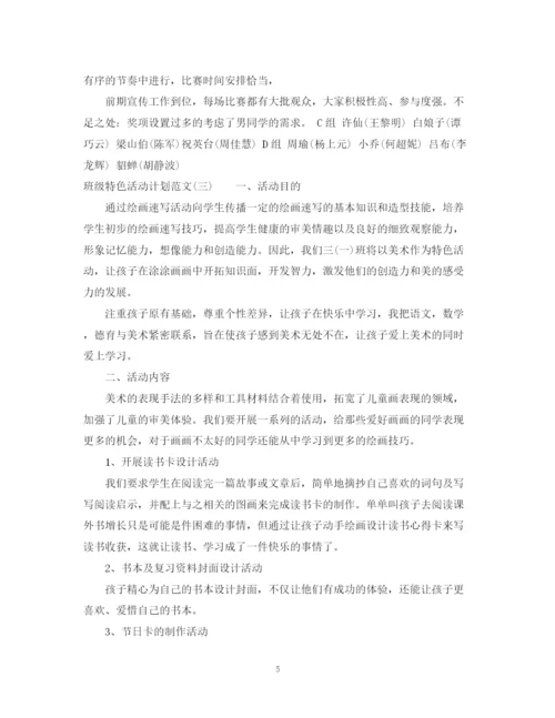精编之班级特色活动计划范文.docx