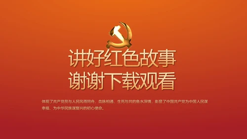 讲好红色故事传承红色基因坚守滚烫初心PPT