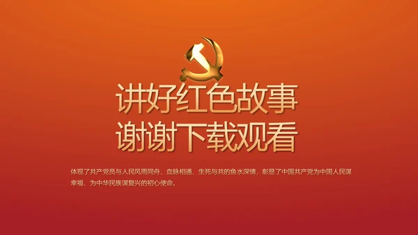 讲好红色故事传承红色基因坚守滚烫初心PPT
