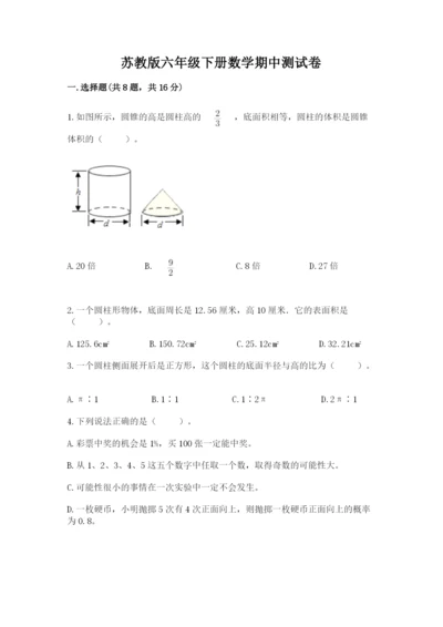 苏教版六年级下册数学期中测试卷精品（各地真题）.docx