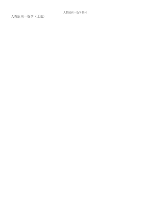 人教版高中数学教材.docx