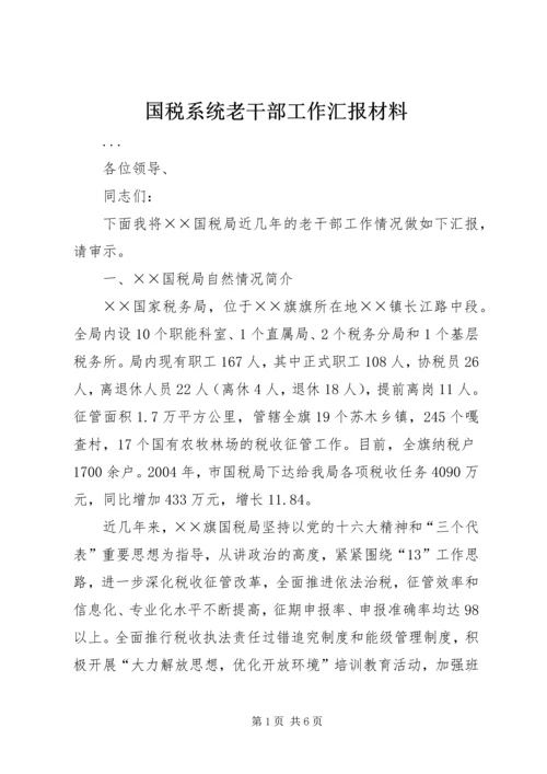 国税系统老干部工作汇报材料 (4).docx