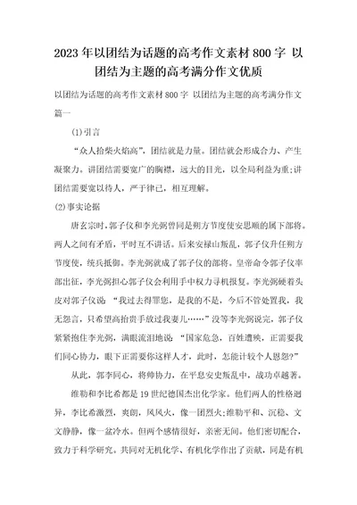 2023年以团结为话题的高考作文素材800字以团结为主题的高考满分作文优质