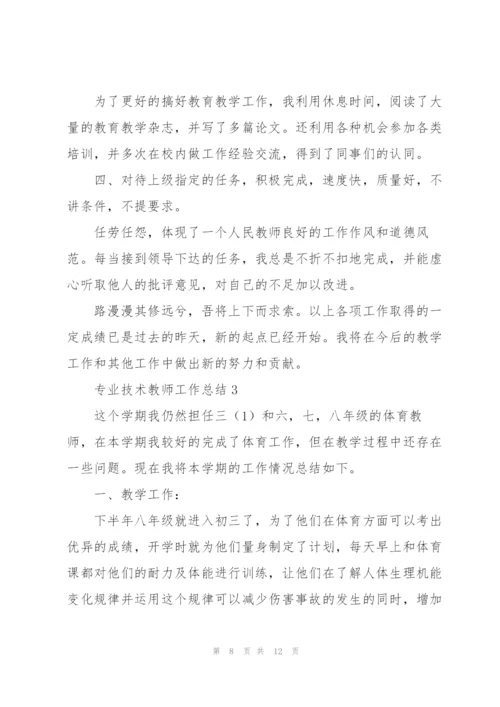 专业技术教师工作总结.docx