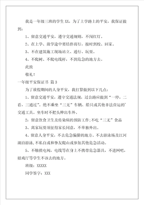 2022年一年级安全保证书合集十篇