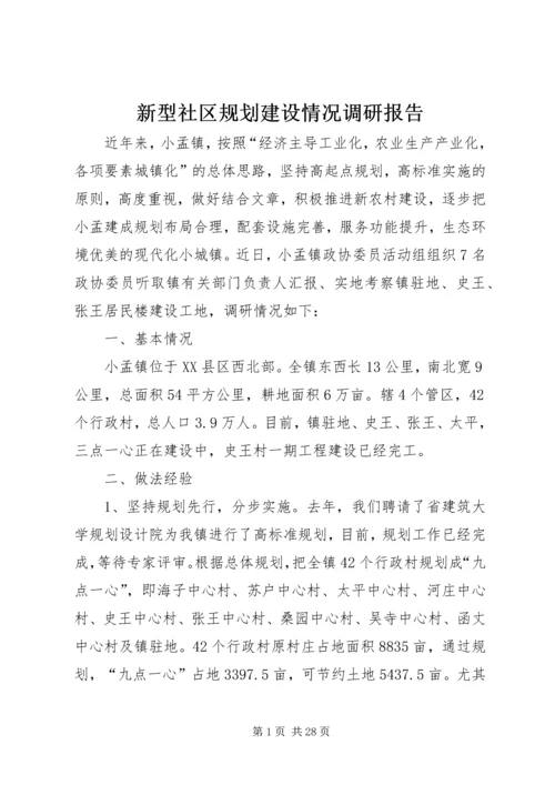 新型社区规划建设情况调研报告.docx