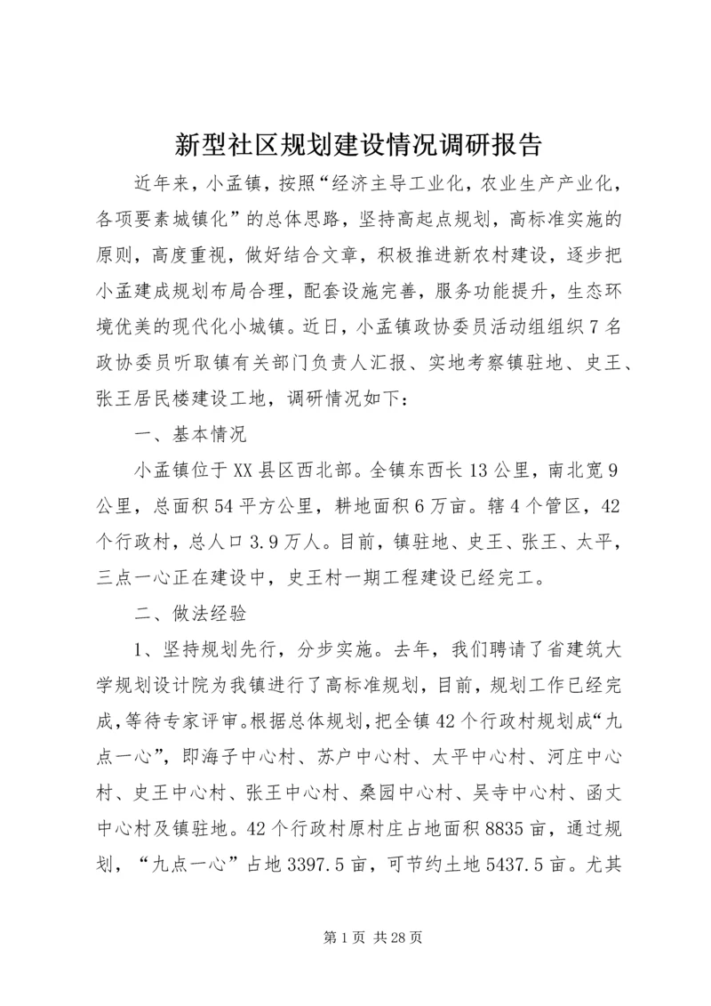 新型社区规划建设情况调研报告.docx