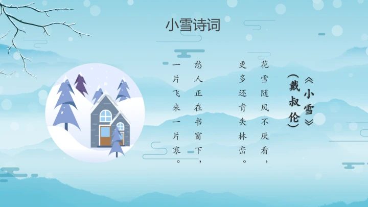 卡通风中国传统二十四节气小雪PPT模板