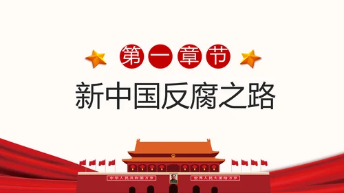 人民的名义反腐倡廉廉政主题学习教育PPT