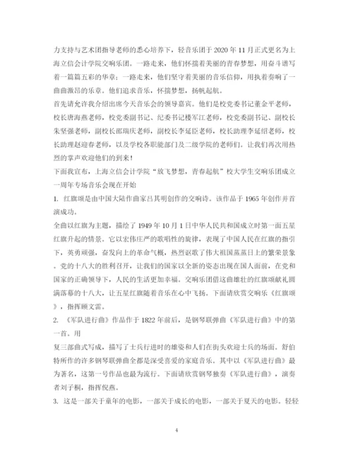 精编之经典范文音乐会主持稿.docx