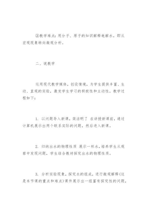 初中化学说课稿：《水的组成》.docx