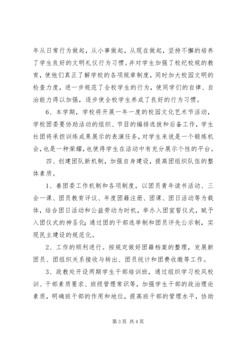 校团委工作计划 (5).docx