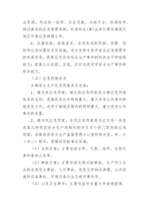 安全生产应急预案方案.docx