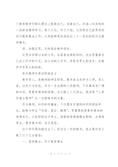 美术教师年度述职报告.docx