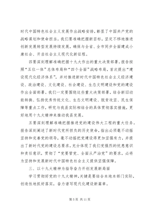 在学习贯彻十九大精神专题会议上的主持词.docx