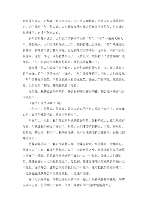 春节作文400字6篇