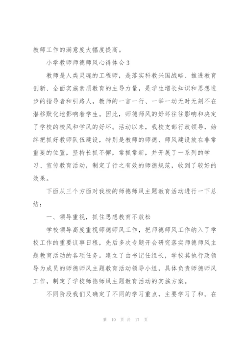 小学教师师德师风心得体会.docx