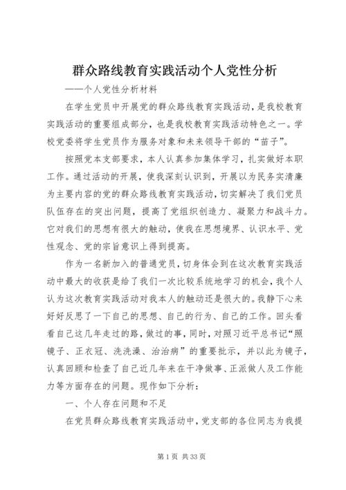 群众路线教育实践活动个人党性分析.docx