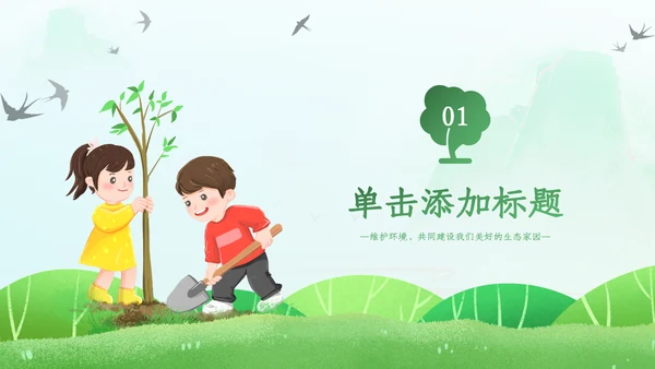 植树节绿色环保低碳植树林业绿化动态ppt模板