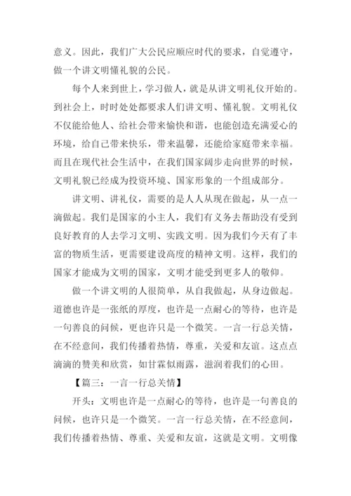 一言一行总关情作文开头.docx