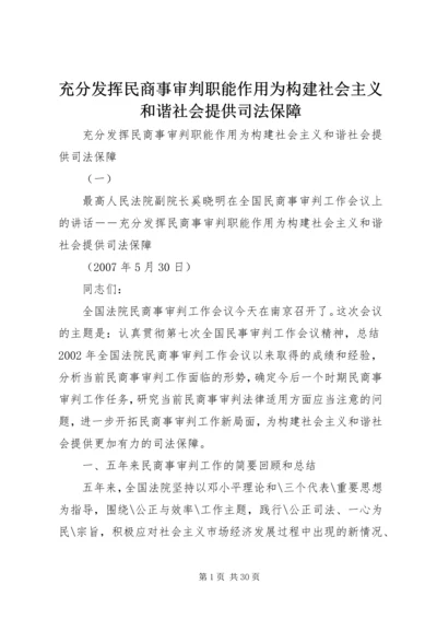 充分发挥民商事审判职能作用为构建社会主义和谐社会提供司法保障.docx