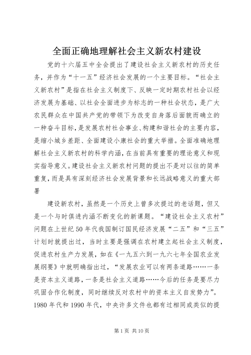 全面正确地理解社会主义新农村建设.docx