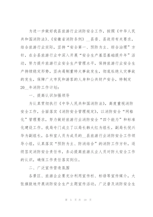 消防安全个人工作计划范文.docx