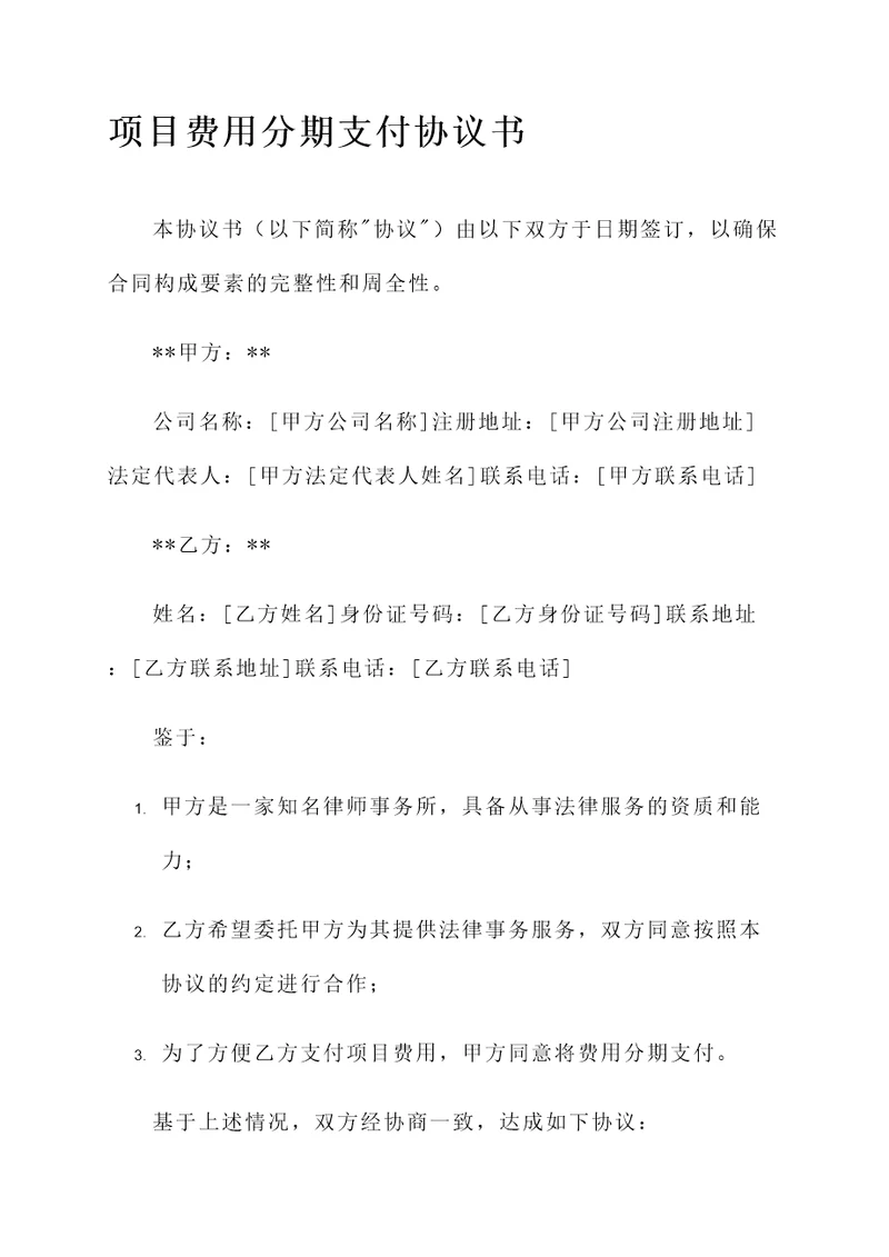 项目费用分期支付协议书