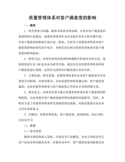 质量管理体系对客户满意度的影响