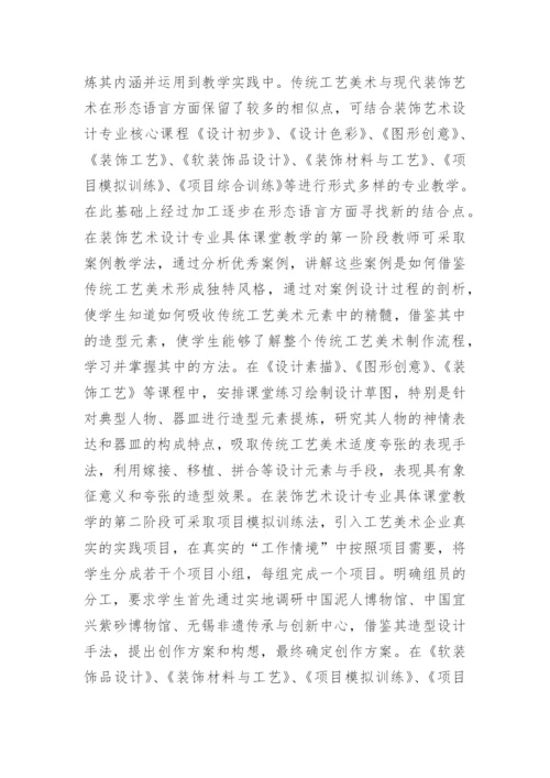 装饰艺术设计教学传统工艺论文.docx
