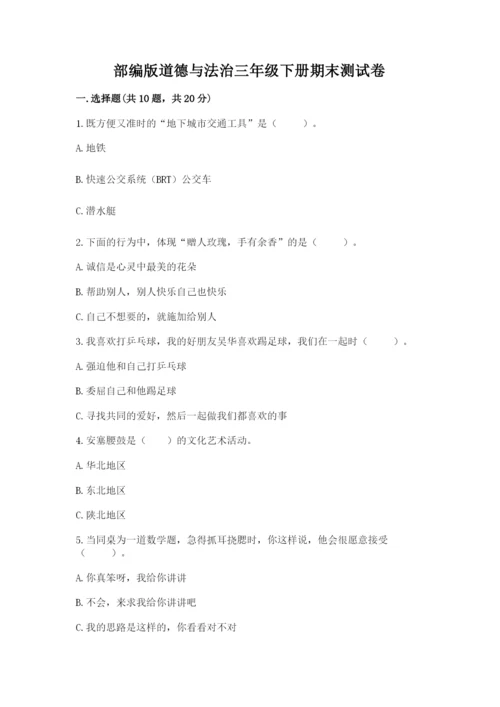 部编版道德与法治三年级下册期末测试卷及参考答案【研优卷】.docx
