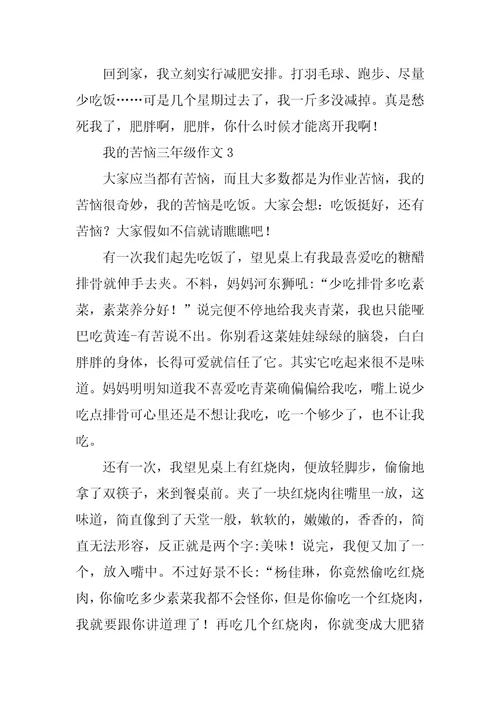 我的烦恼三年级作文