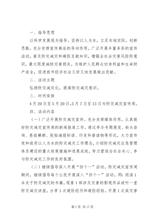 防灾减灾日主题宣传活动方案.docx