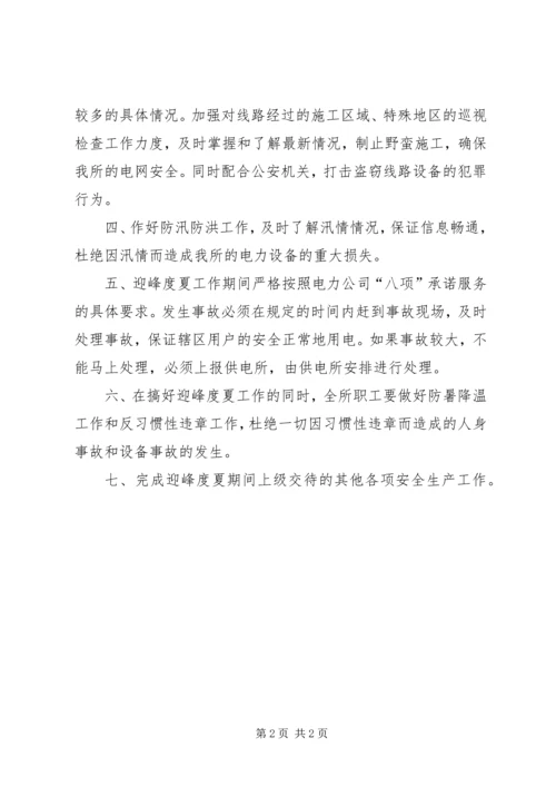 迎峰度夏期间电网事故停电措施及事故处理预案 (2).docx