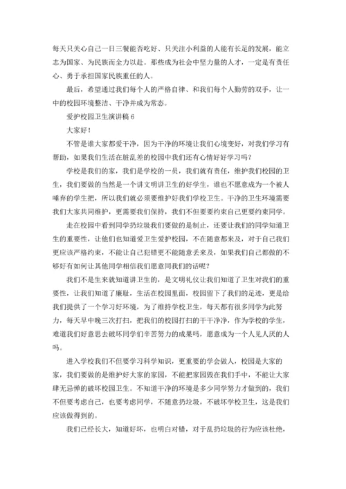 爱护校园卫生演讲稿(汇编15篇).docx