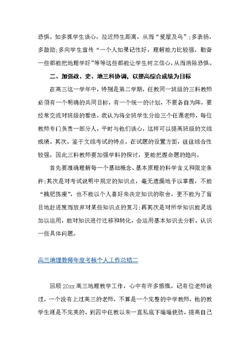 高三地理教师年度考核个人工作总结（年度工作总结）